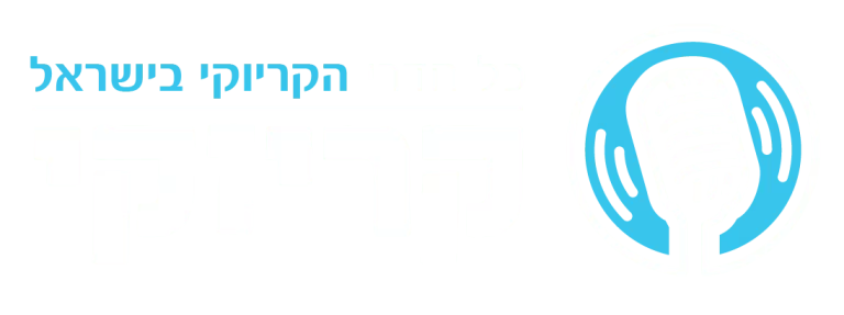 white logo 768x287 - קריוקי בבית - מותר? הכל על חוק הרעש בסביבת מגורים בישראל