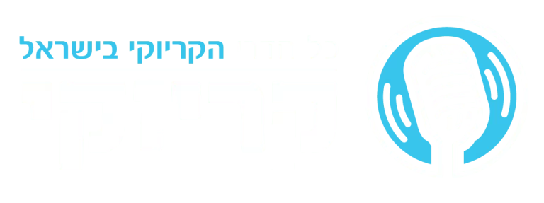 white logo 768x287 - ME ON THE MIC - סניף תל אביב